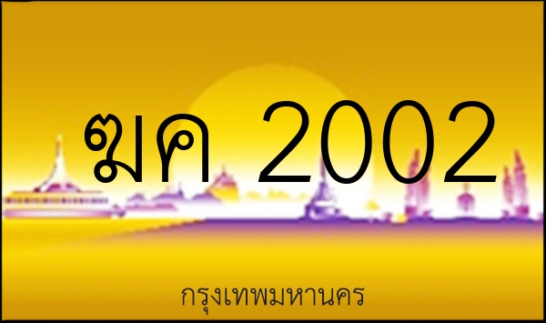 ฆค 2002